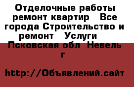 Отделочные работы,ремонт квартир - Все города Строительство и ремонт » Услуги   . Псковская обл.,Невель г.